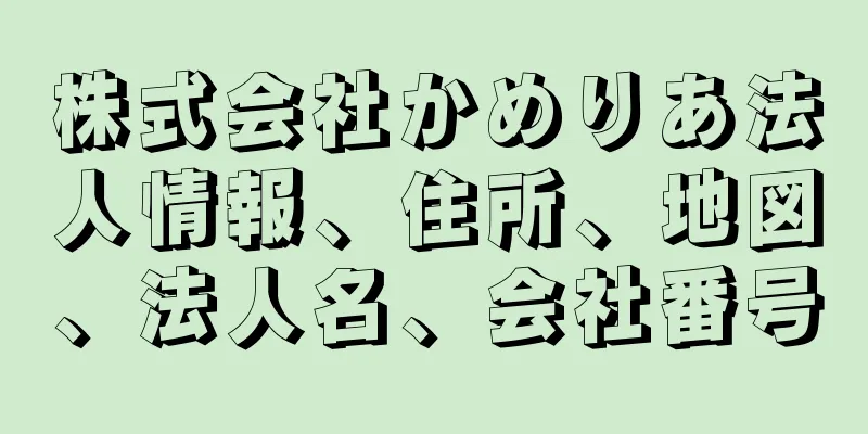 株式会社かめりあ法人情報、住所、地図、法人名、会社番号