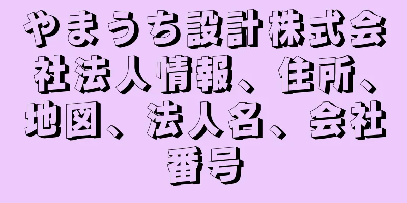 やまうち設計株式会社法人情報、住所、地図、法人名、会社番号