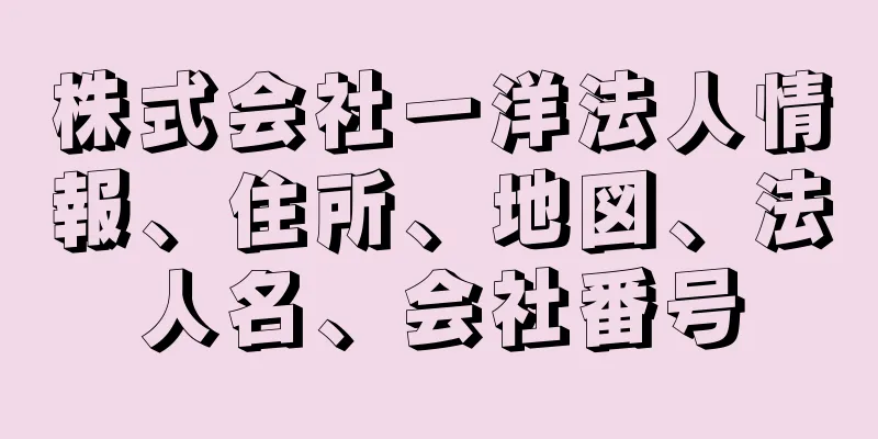 株式会社一洋法人情報、住所、地図、法人名、会社番号