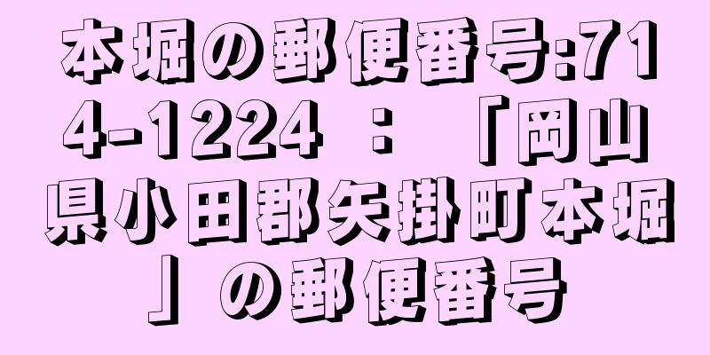 本堀の郵便番号:714-1224 ： 「岡山県小田郡矢掛町本堀」の郵便番号