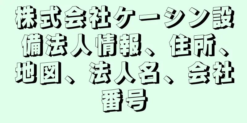 株式会社ケーシン設備法人情報、住所、地図、法人名、会社番号