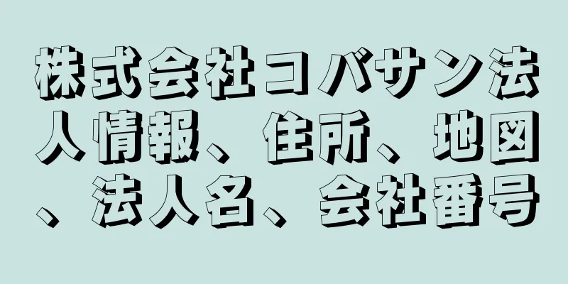株式会社コバサン法人情報、住所、地図、法人名、会社番号