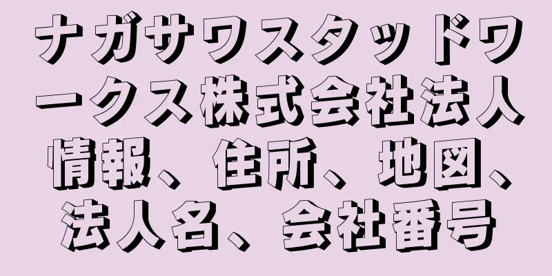 ナガサワスタッドワークス株式会社法人情報、住所、地図、法人名、会社番号
