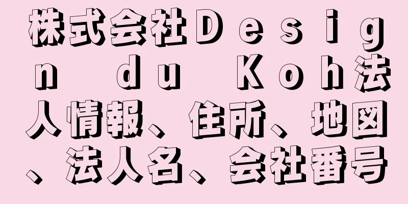 株式会社Ｄｅｓｉｇｎ　ｄｕ　Ｋｏｈ法人情報、住所、地図、法人名、会社番号