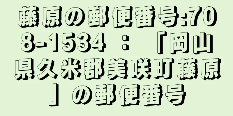 藤原の郵便番号:708-1534 ： 「岡山県久米郡美咲町藤原」の郵便番号