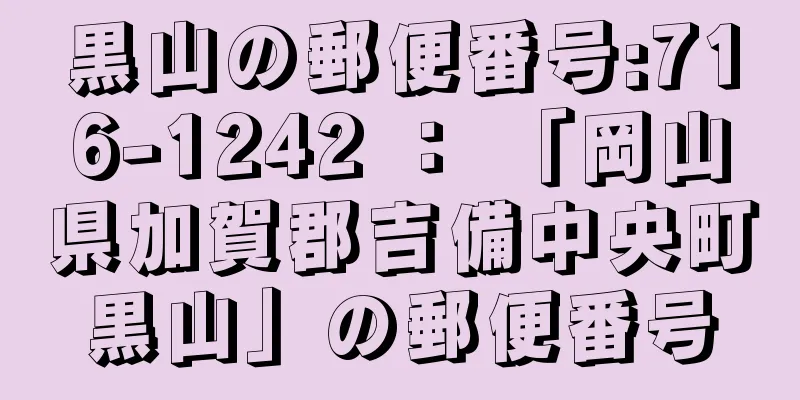黒山の郵便番号:716-1242 ： 「岡山県加賀郡吉備中央町黒山」の郵便番号