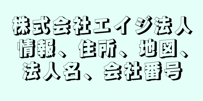 株式会社エイジ法人情報、住所、地図、法人名、会社番号