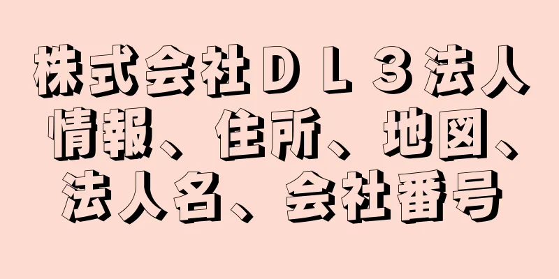 株式会社ＤＬ３法人情報、住所、地図、法人名、会社番号