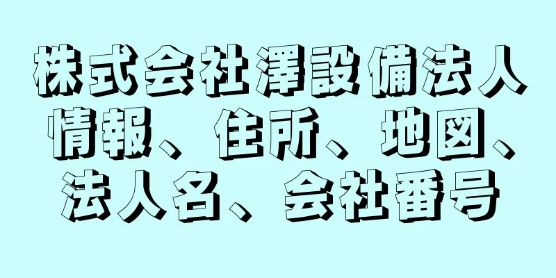 株式会社澤設備法人情報、住所、地図、法人名、会社番号
