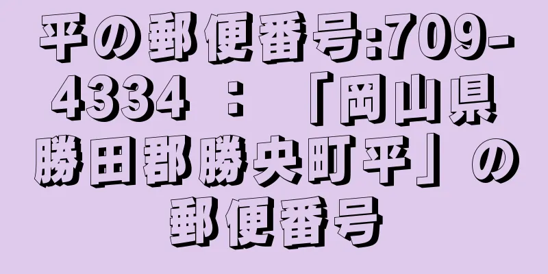 平の郵便番号:709-4334 ： 「岡山県勝田郡勝央町平」の郵便番号