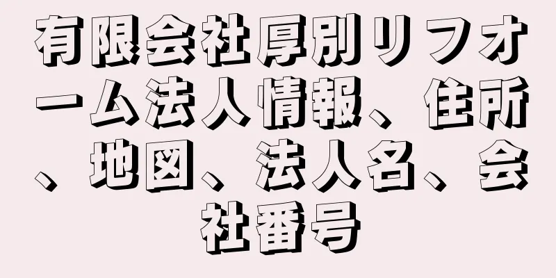 有限会社厚別リフオーム法人情報、住所、地図、法人名、会社番号