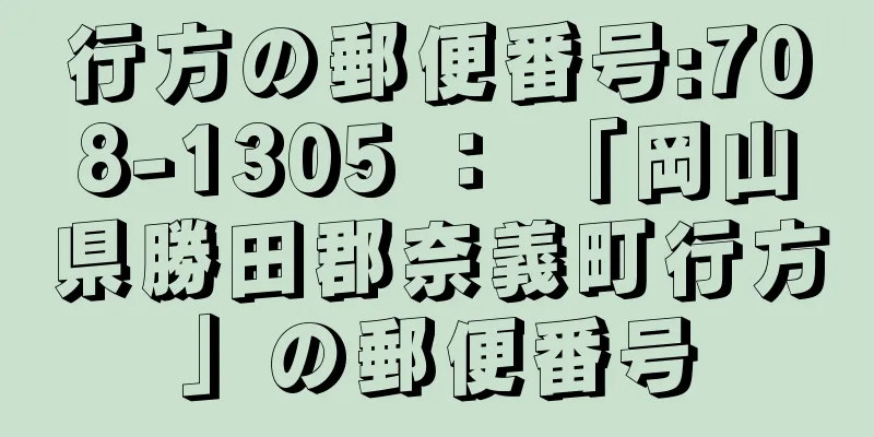 行方の郵便番号:708-1305 ： 「岡山県勝田郡奈義町行方」の郵便番号