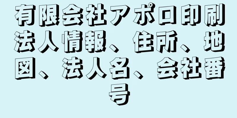 有限会社アポロ印刷法人情報、住所、地図、法人名、会社番号