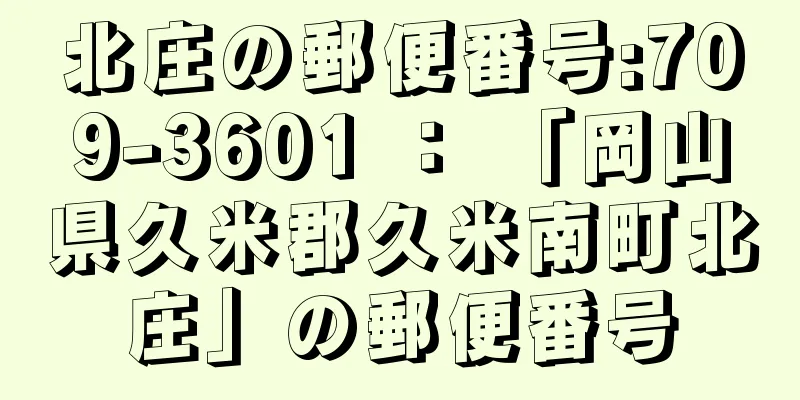 北庄の郵便番号:709-3601 ： 「岡山県久米郡久米南町北庄」の郵便番号
