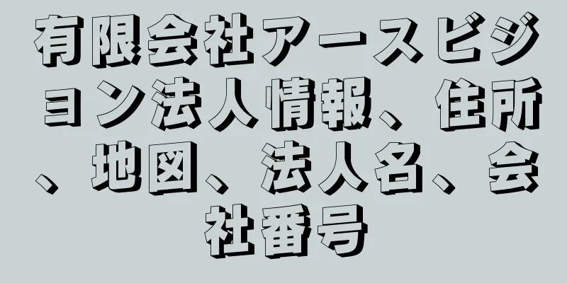 有限会社アースビジョン法人情報、住所、地図、法人名、会社番号
