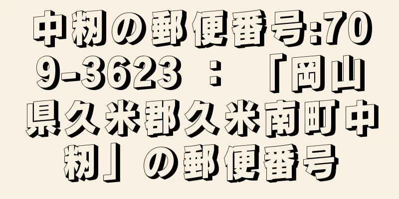 中籾の郵便番号:709-3623 ： 「岡山県久米郡久米南町中籾」の郵便番号