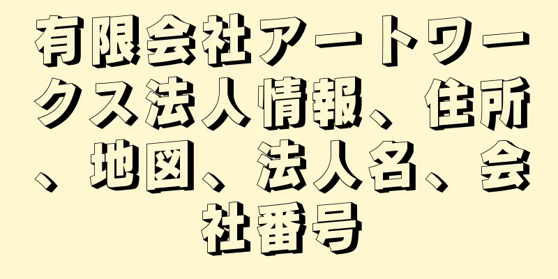 有限会社アートワークス法人情報、住所、地図、法人名、会社番号
