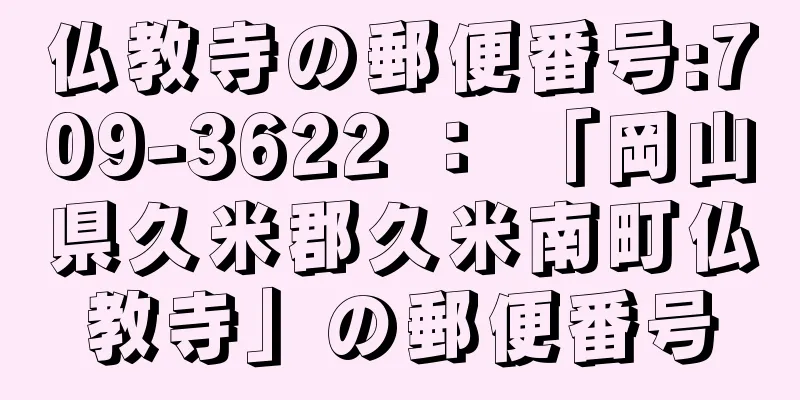 仏教寺の郵便番号:709-3622 ： 「岡山県久米郡久米南町仏教寺」の郵便番号