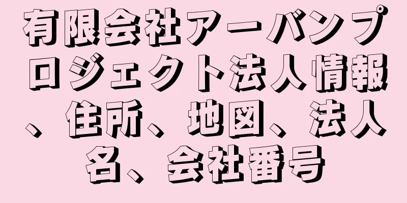有限会社アーバンプロジェクト法人情報、住所、地図、法人名、会社番号