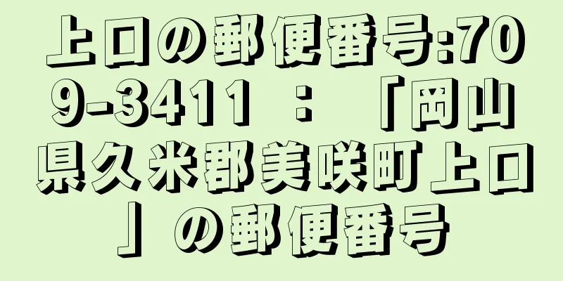 上口の郵便番号:709-3411 ： 「岡山県久米郡美咲町上口」の郵便番号