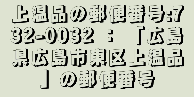 上温品の郵便番号:732-0032 ： 「広島県広島市東区上温品」の郵便番号