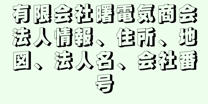 有限会社曙電気商会法人情報、住所、地図、法人名、会社番号