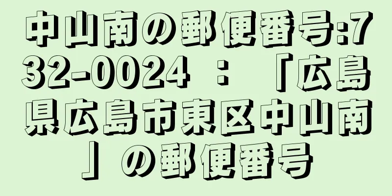 中山南の郵便番号:732-0024 ： 「広島県広島市東区中山南」の郵便番号