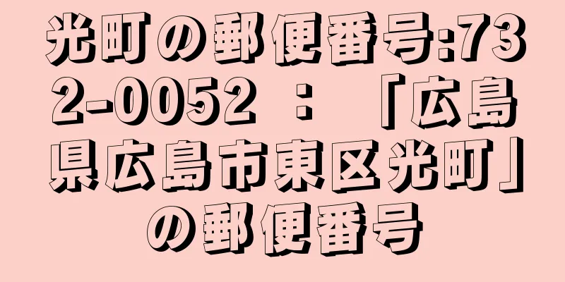 光町の郵便番号:732-0052 ： 「広島県広島市東区光町」の郵便番号