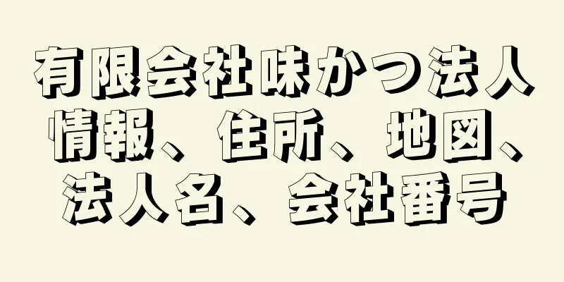 有限会社味かつ法人情報、住所、地図、法人名、会社番号