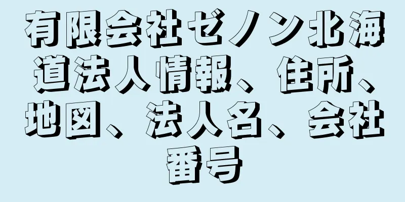 有限会社ゼノン北海道法人情報、住所、地図、法人名、会社番号