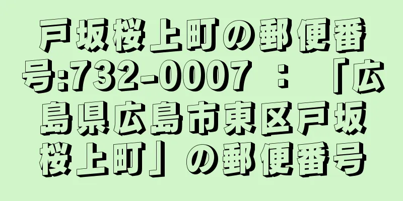 戸坂桜上町の郵便番号:732-0007 ： 「広島県広島市東区戸坂桜上町」の郵便番号
