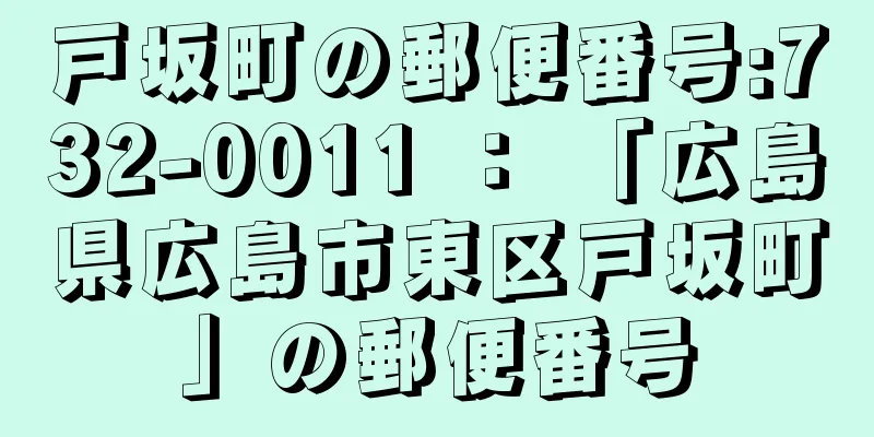 戸坂町の郵便番号:732-0011 ： 「広島県広島市東区戸坂町」の郵便番号