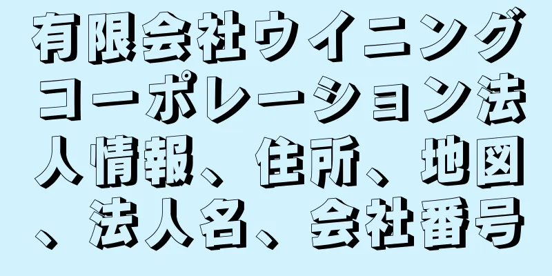 有限会社ウイニングコーポレーション法人情報、住所、地図、法人名、会社番号