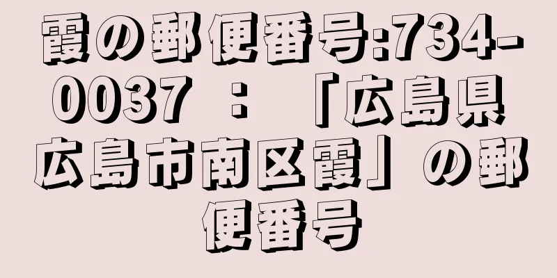 霞の郵便番号:734-0037 ： 「広島県広島市南区霞」の郵便番号