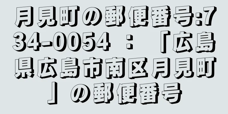 月見町の郵便番号:734-0054 ： 「広島県広島市南区月見町」の郵便番号
