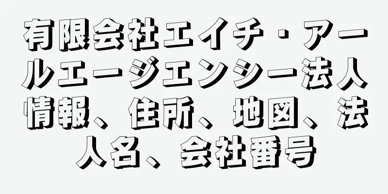 有限会社エイチ・アールエージエンシー法人情報、住所、地図、法人名、会社番号