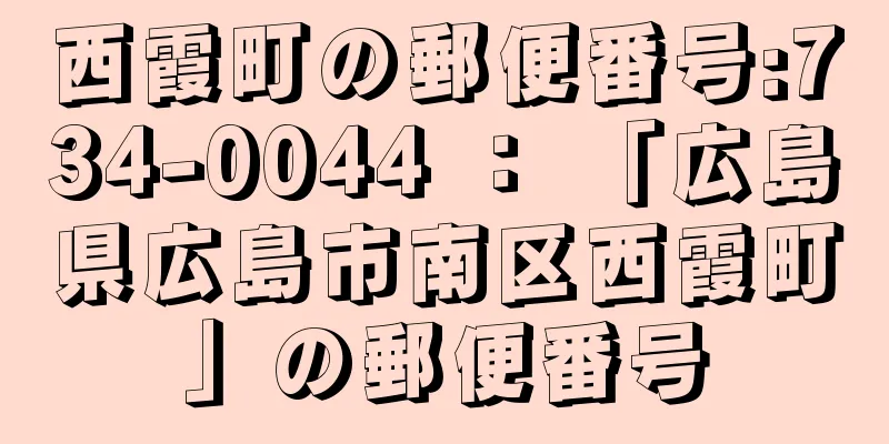 西霞町の郵便番号:734-0044 ： 「広島県広島市南区西霞町」の郵便番号