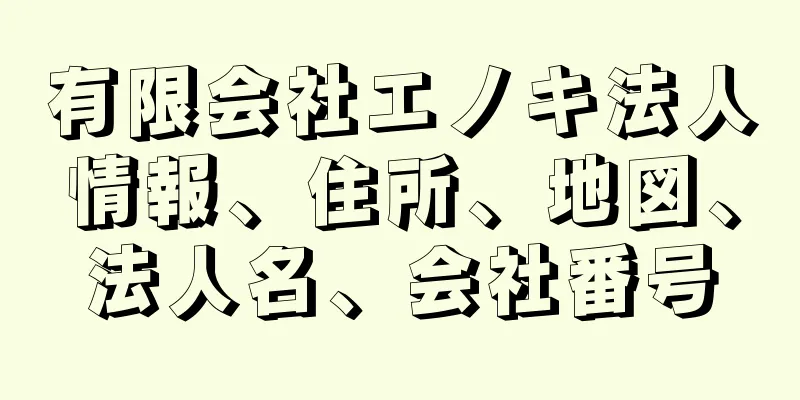 有限会社エノキ法人情報、住所、地図、法人名、会社番号