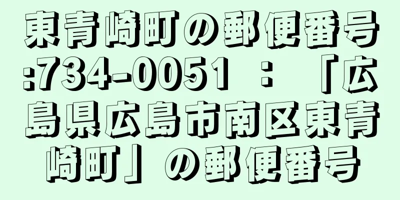 東青崎町の郵便番号:734-0051 ： 「広島県広島市南区東青崎町」の郵便番号