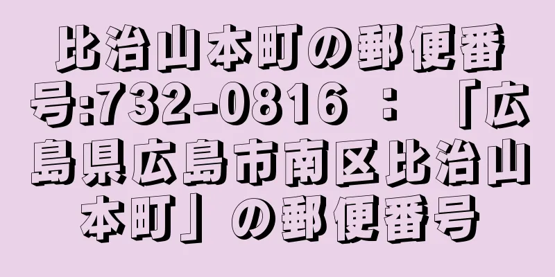 比治山本町の郵便番号:732-0816 ： 「広島県広島市南区比治山本町」の郵便番号