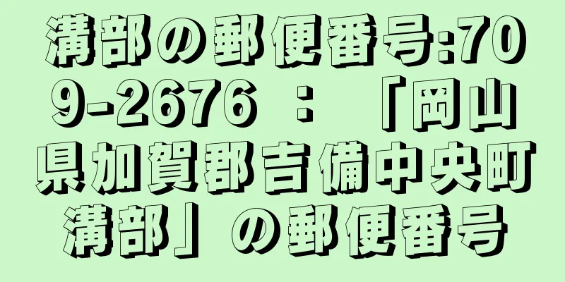 溝部の郵便番号:709-2676 ： 「岡山県加賀郡吉備中央町溝部」の郵便番号