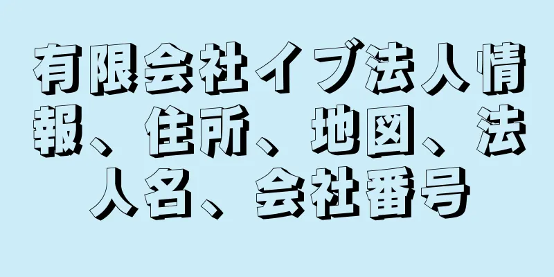 有限会社イブ法人情報、住所、地図、法人名、会社番号