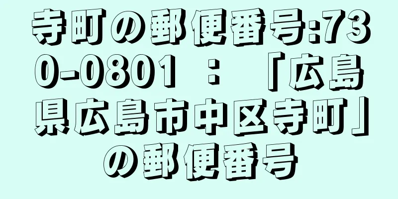 寺町の郵便番号:730-0801 ： 「広島県広島市中区寺町」の郵便番号
