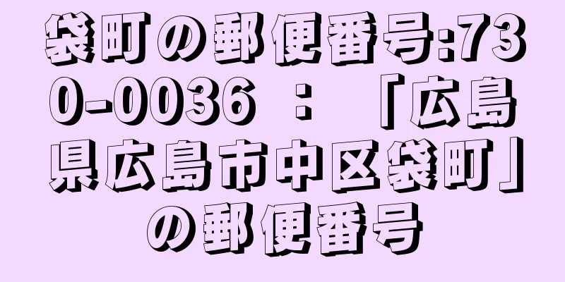 袋町の郵便番号:730-0036 ： 「広島県広島市中区袋町」の郵便番号