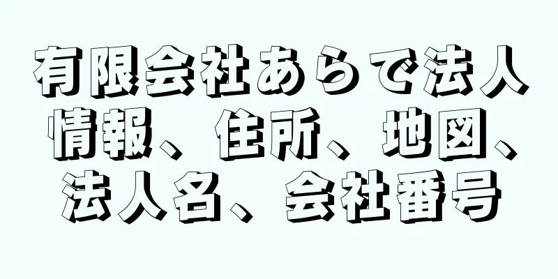 有限会社あらで法人情報、住所、地図、法人名、会社番号