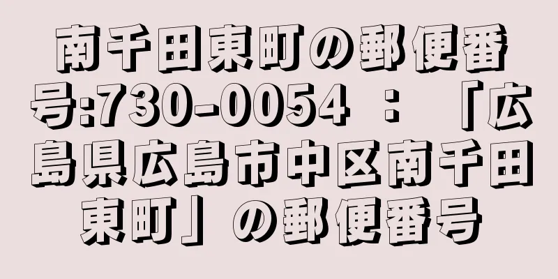 南千田東町の郵便番号:730-0054 ： 「広島県広島市中区南千田東町」の郵便番号