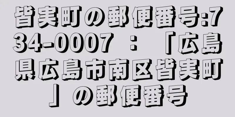 皆実町の郵便番号:734-0007 ： 「広島県広島市南区皆実町」の郵便番号