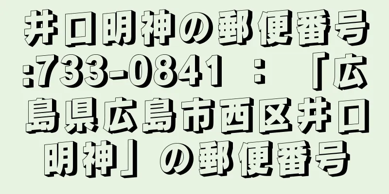 井口明神の郵便番号:733-0841 ： 「広島県広島市西区井口明神」の郵便番号