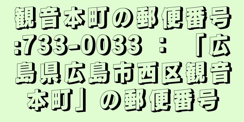 観音本町の郵便番号:733-0033 ： 「広島県広島市西区観音本町」の郵便番号