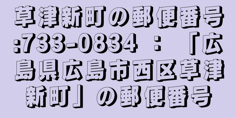 草津新町の郵便番号:733-0834 ： 「広島県広島市西区草津新町」の郵便番号
